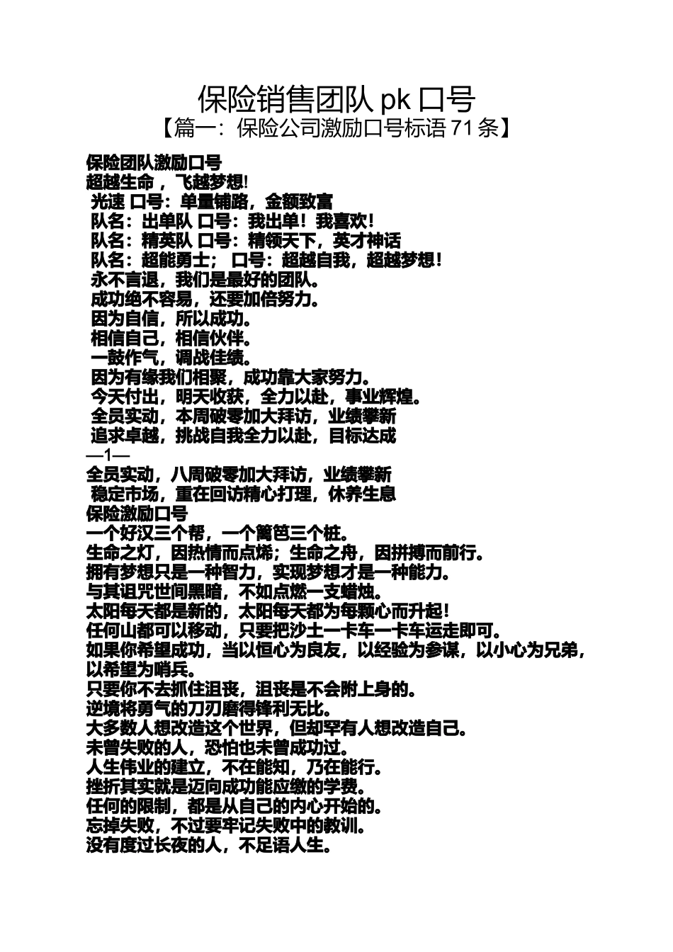 口号标语之保险销售团队pk口号_第1页