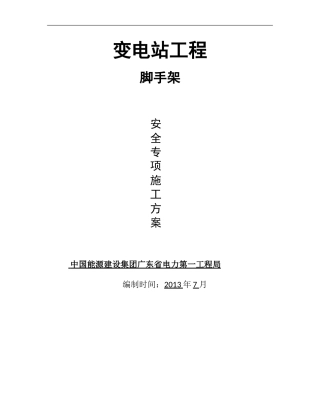 变电站脚手架施工方案工程