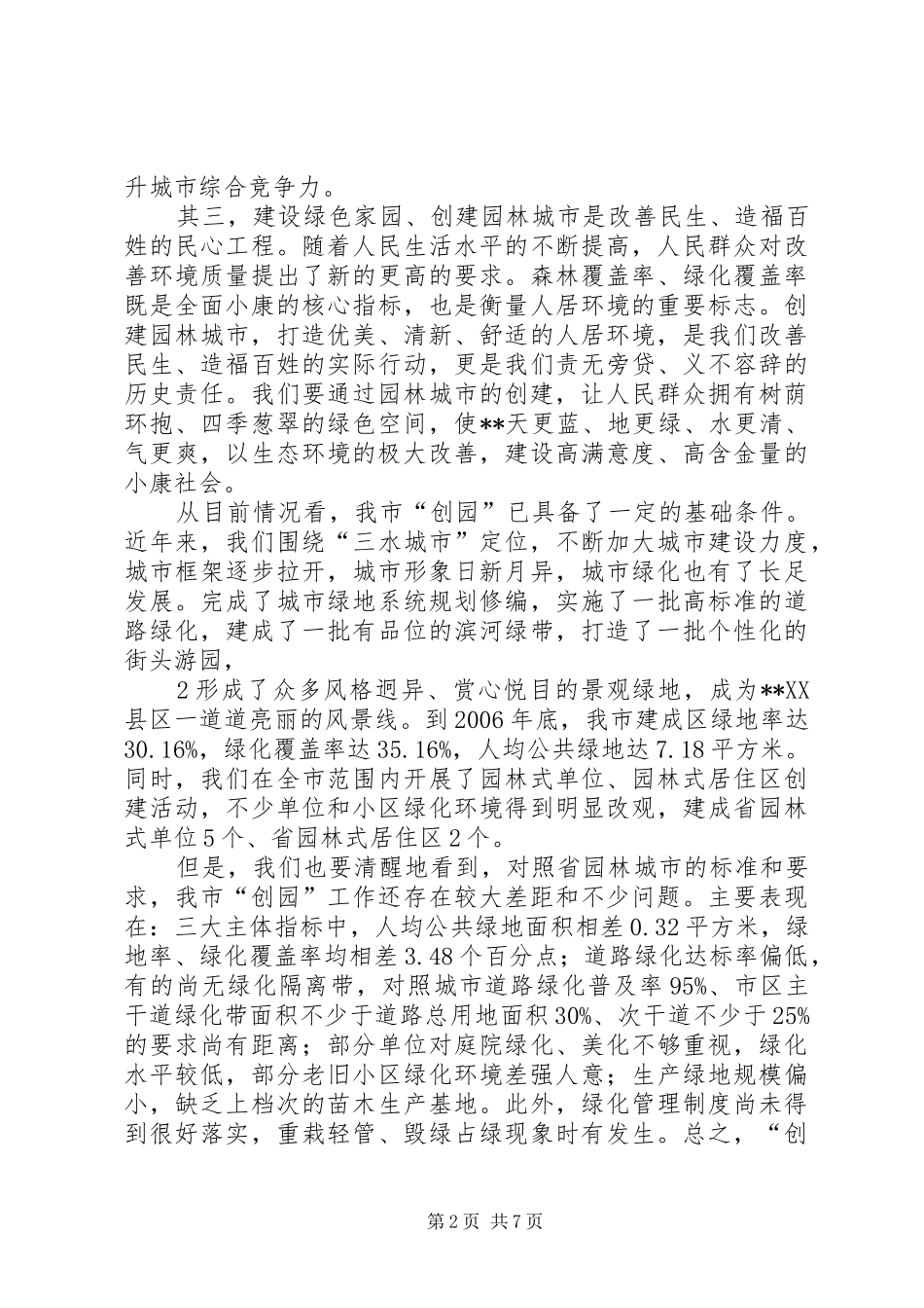 市长在创建省园林城市动员大会上的致辞_第2页