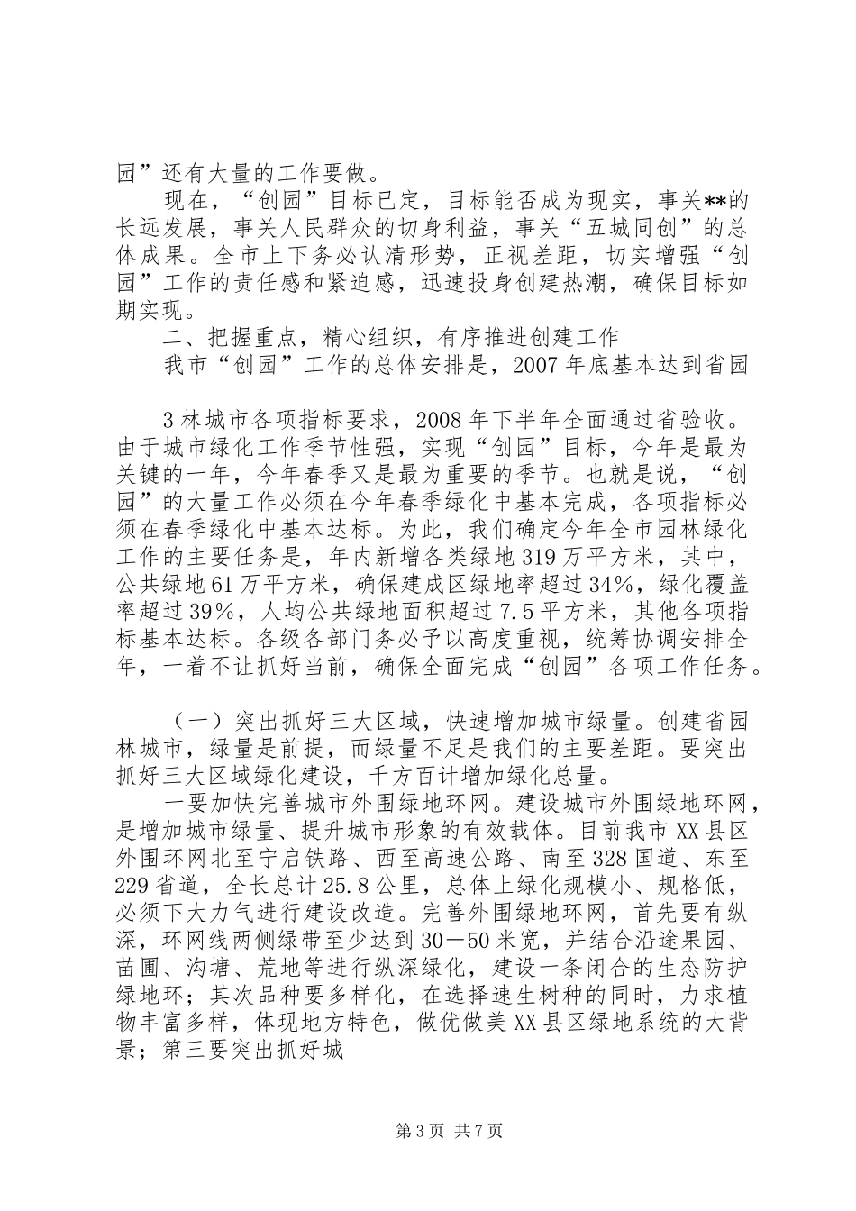 市长在创建省园林城市动员大会上的致辞_第3页