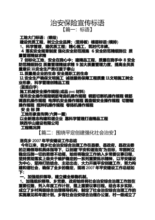 口号标语之治安保险宣传标语