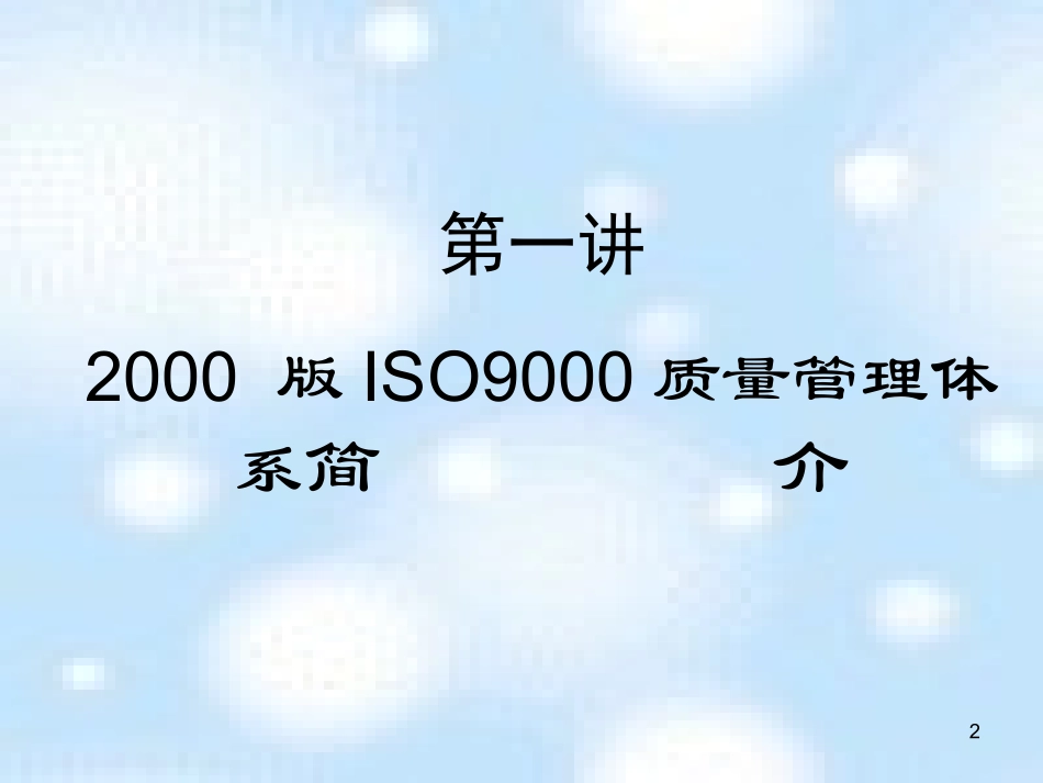 ISO质量管理体系_第2页