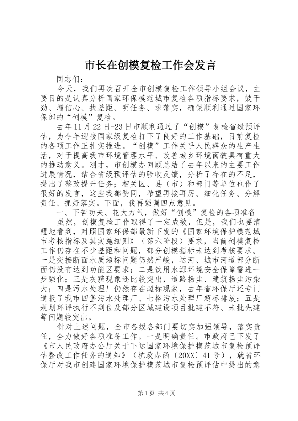 市长在创模复检工作会讲话_第1页