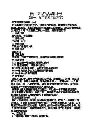口号标语之员工旅游活动口号