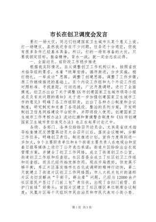 市长在创卫调度会讲话