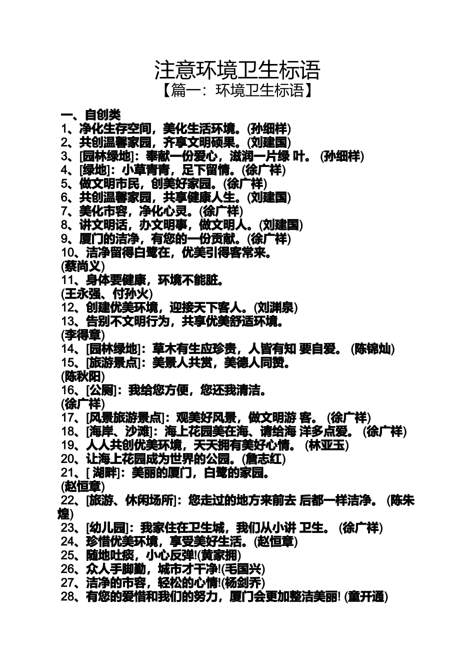 口号标语之注意环境卫生标语_第1页