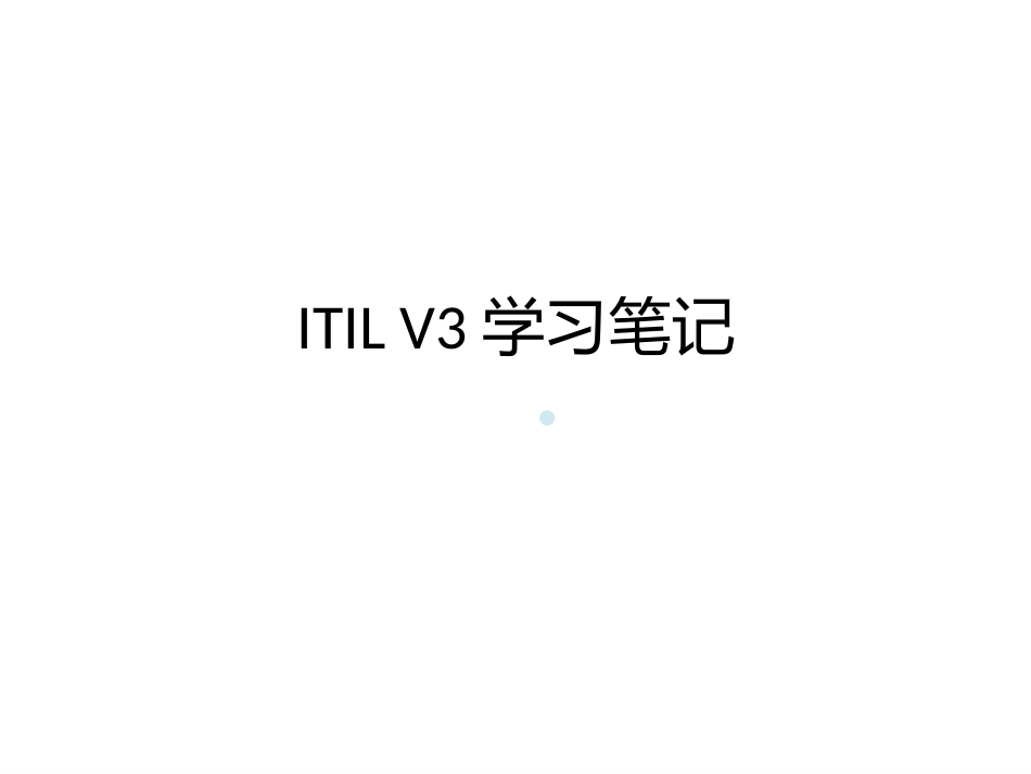 ITILV3学习笔记_第1页