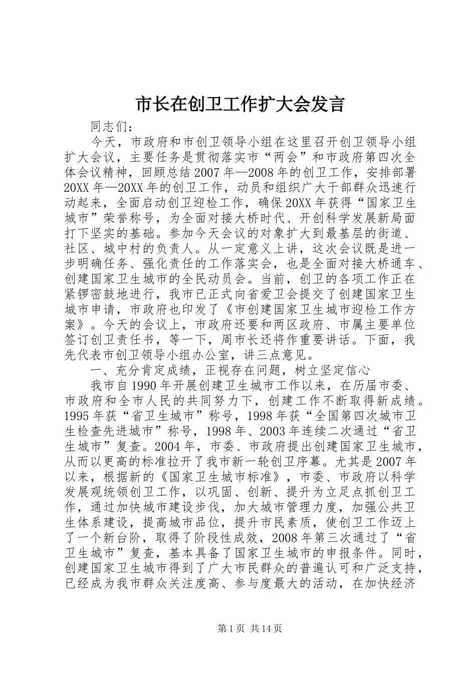 市长在创卫工作扩大会讲话_第1页
