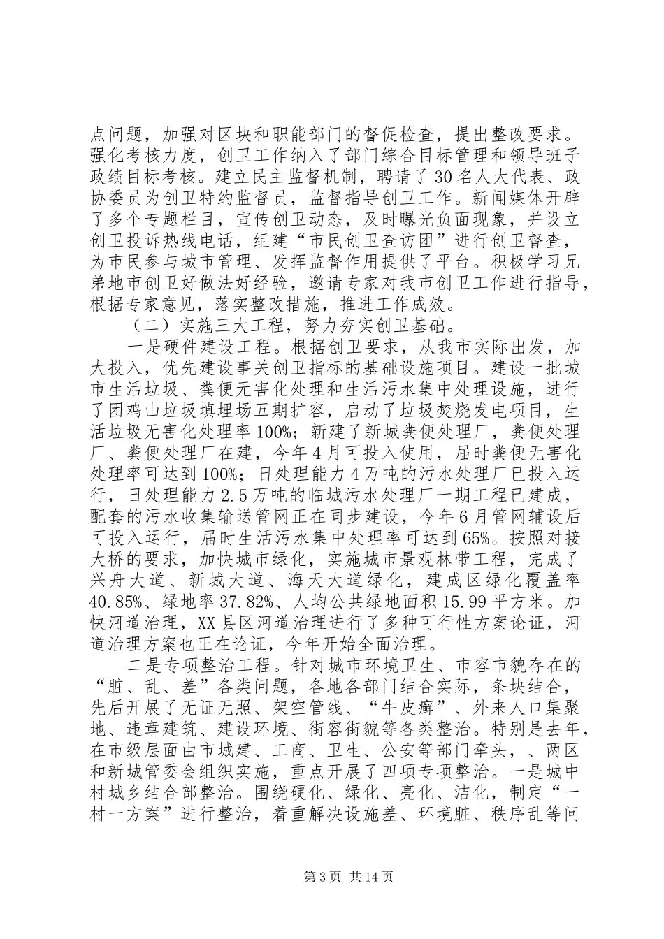 市长在创卫工作扩大会讲话_第3页