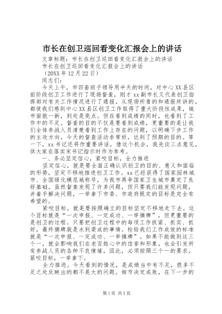 市长在创卫巡回看变化汇报会上的致辞