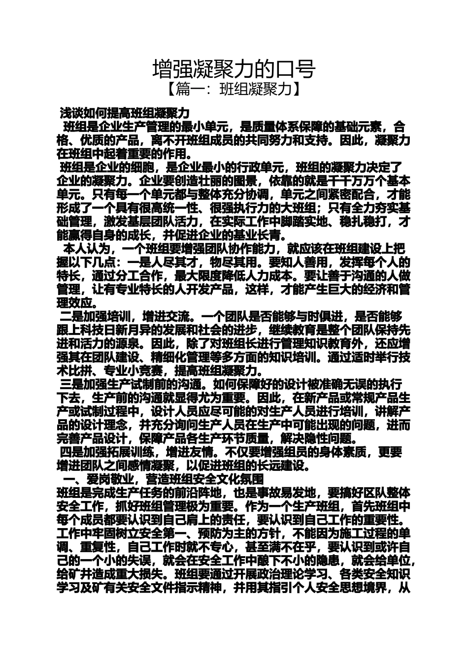 口号标语之增强凝聚力的口号_第1页