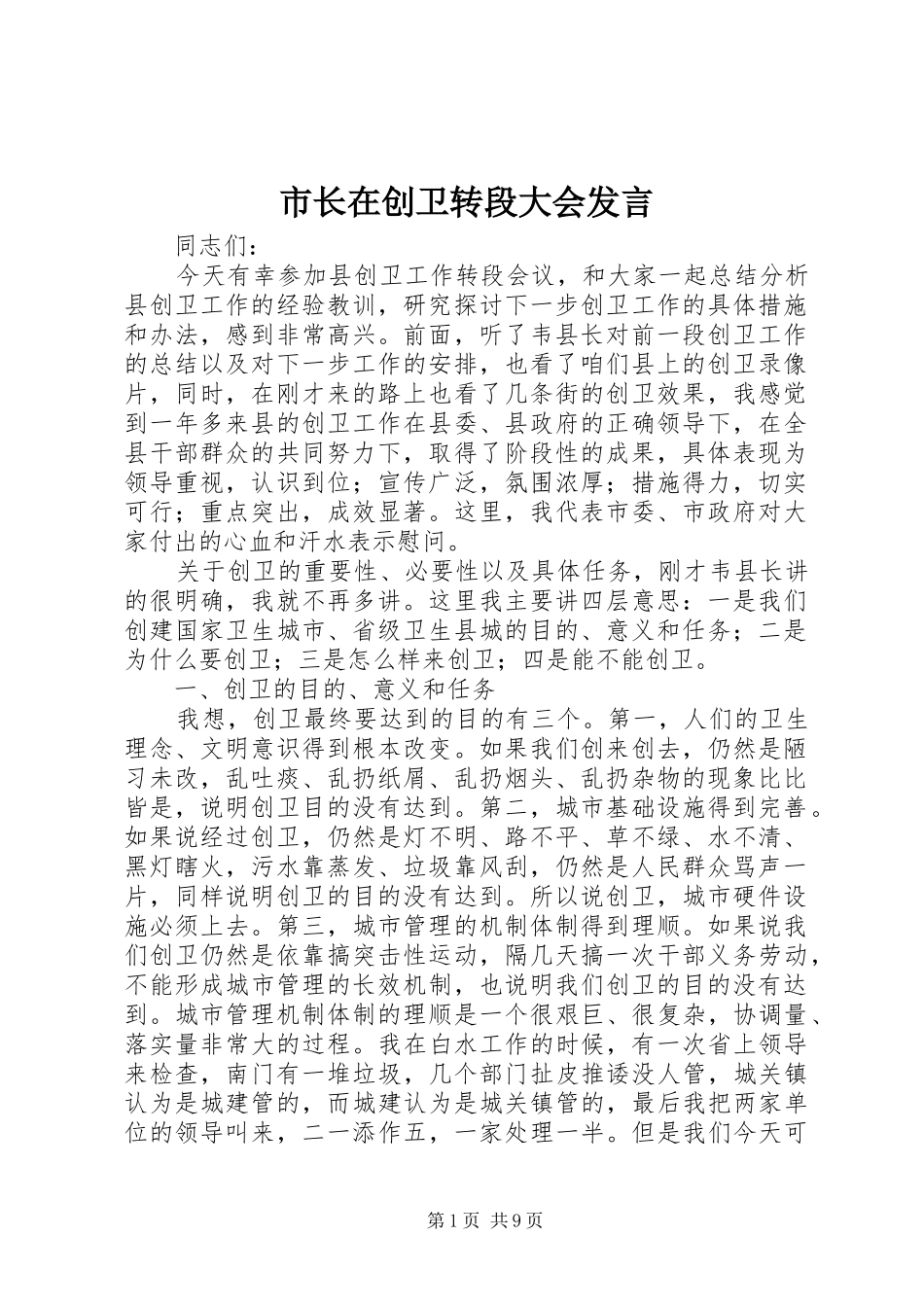 市长在创卫转段大会讲话_第1页