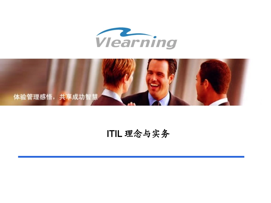 ITIL理念与实务培训课件_第1页