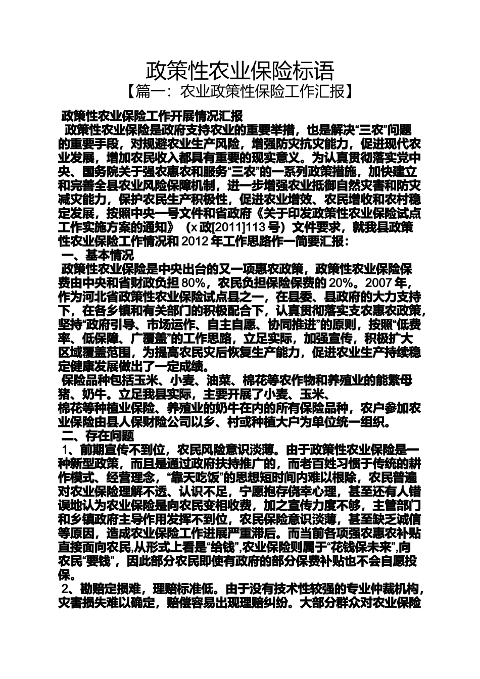 口号标语之政策性农业保险标语_第1页