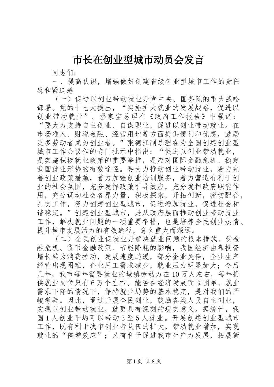 市长在创业型城市动员会讲话_第1页