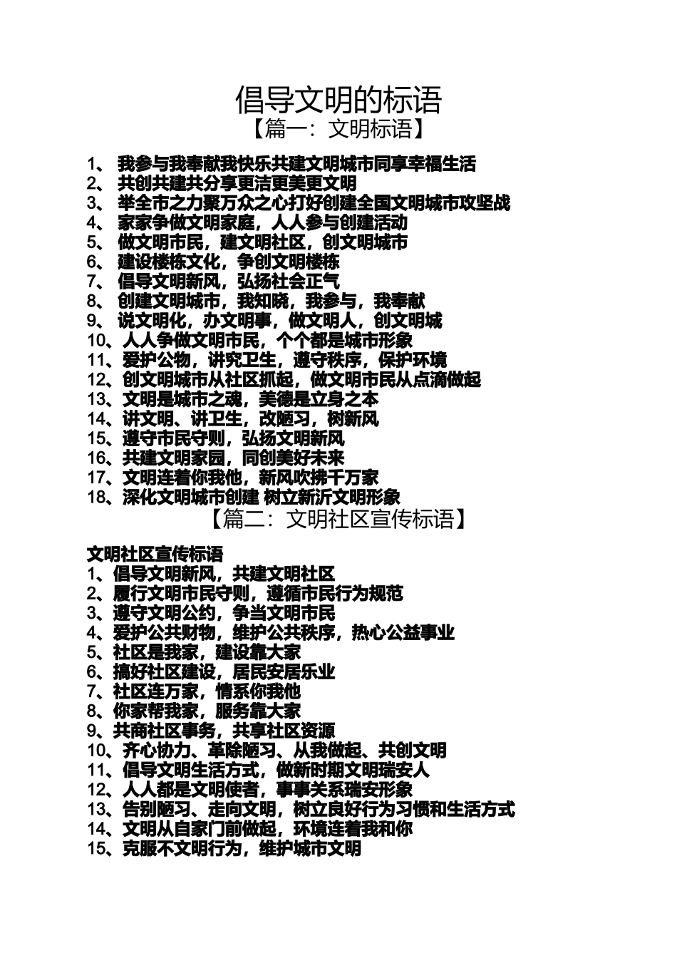 口号标语之倡导文明的标语_第1页