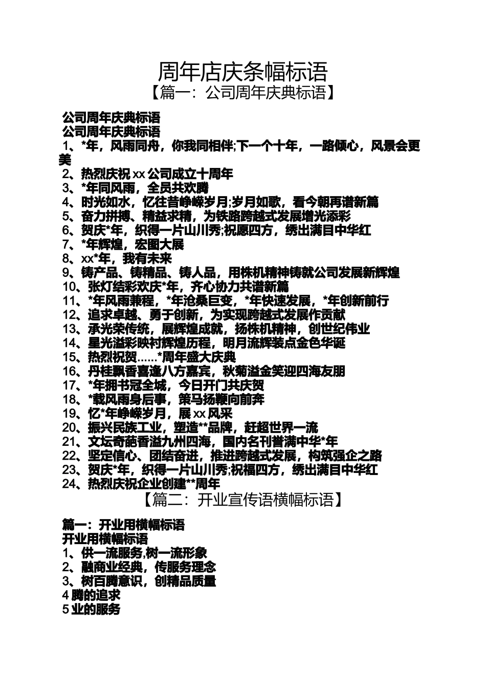 口号标语之周年店庆条幅标语_第1页