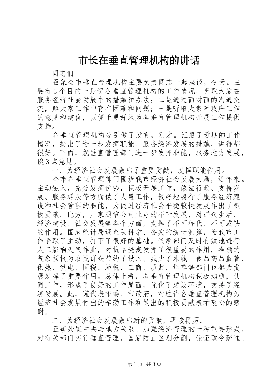 市长在垂直管理机构的致辞_第1页