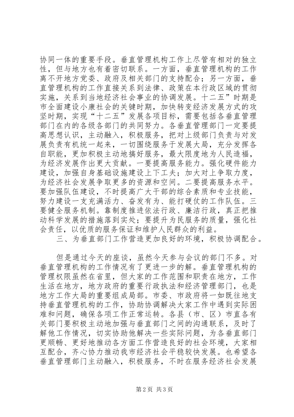 市长在垂直管理机构的致辞_第2页