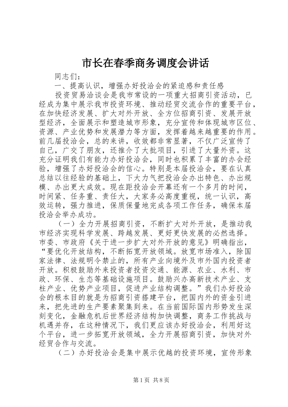 市长在春季商务调度会致辞_第1页