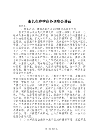 市长在春季商务调度会致辞