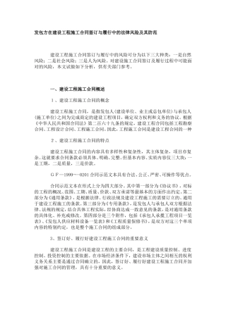 发包方在建设工程施工合同签订与履行中的法律风险及其防范