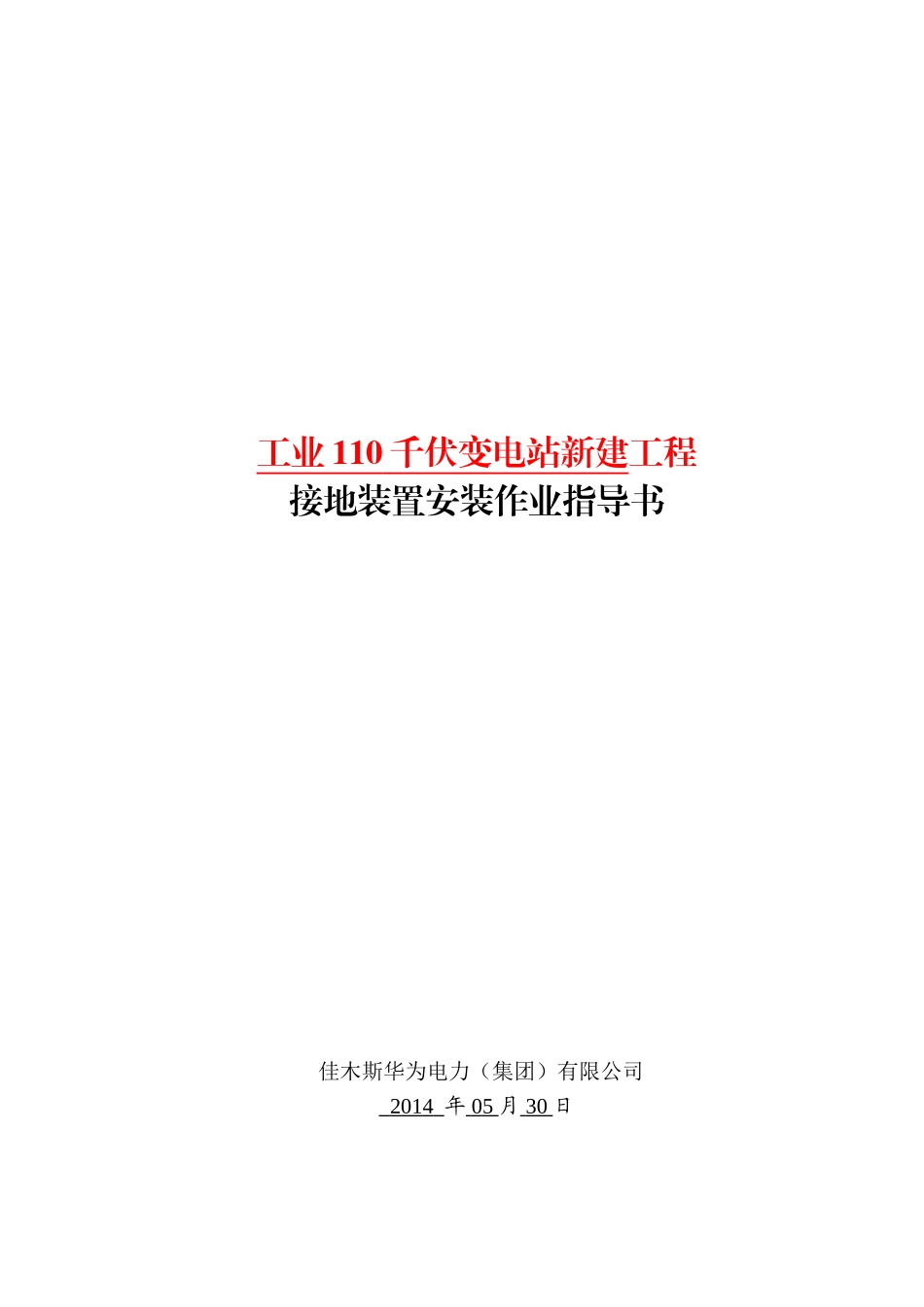 变电站接地装置安装施工方案_第1页