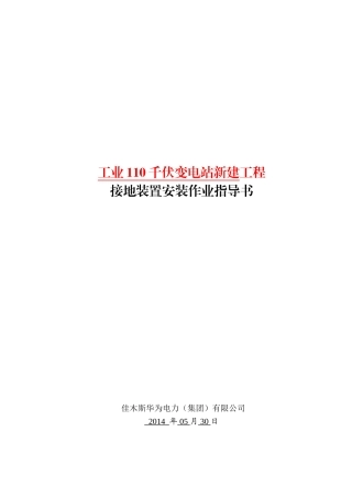 变电站接地装置安装施工方案