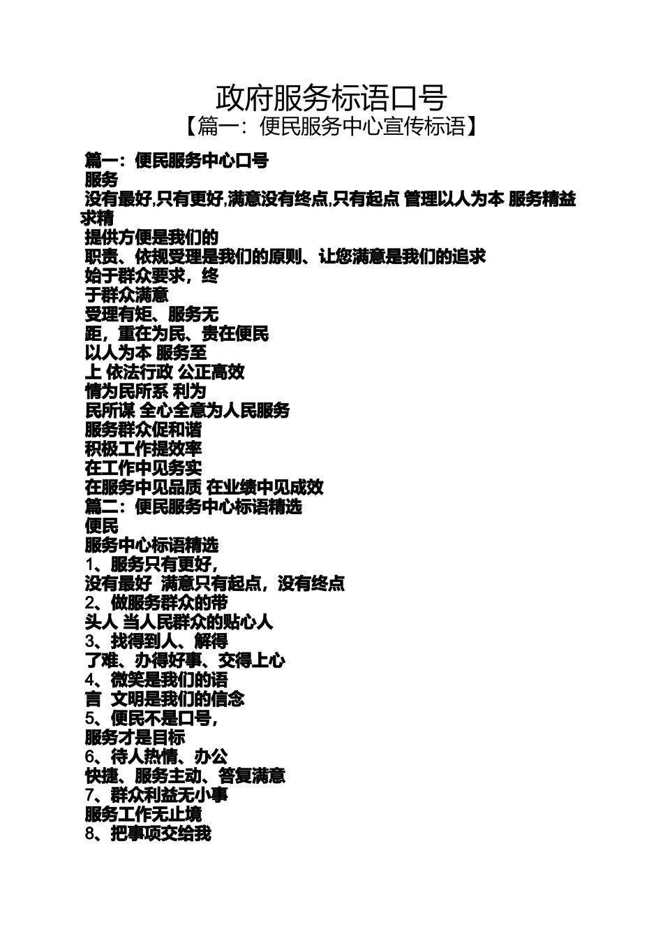 口号标语之政府服务标语口号_第1页