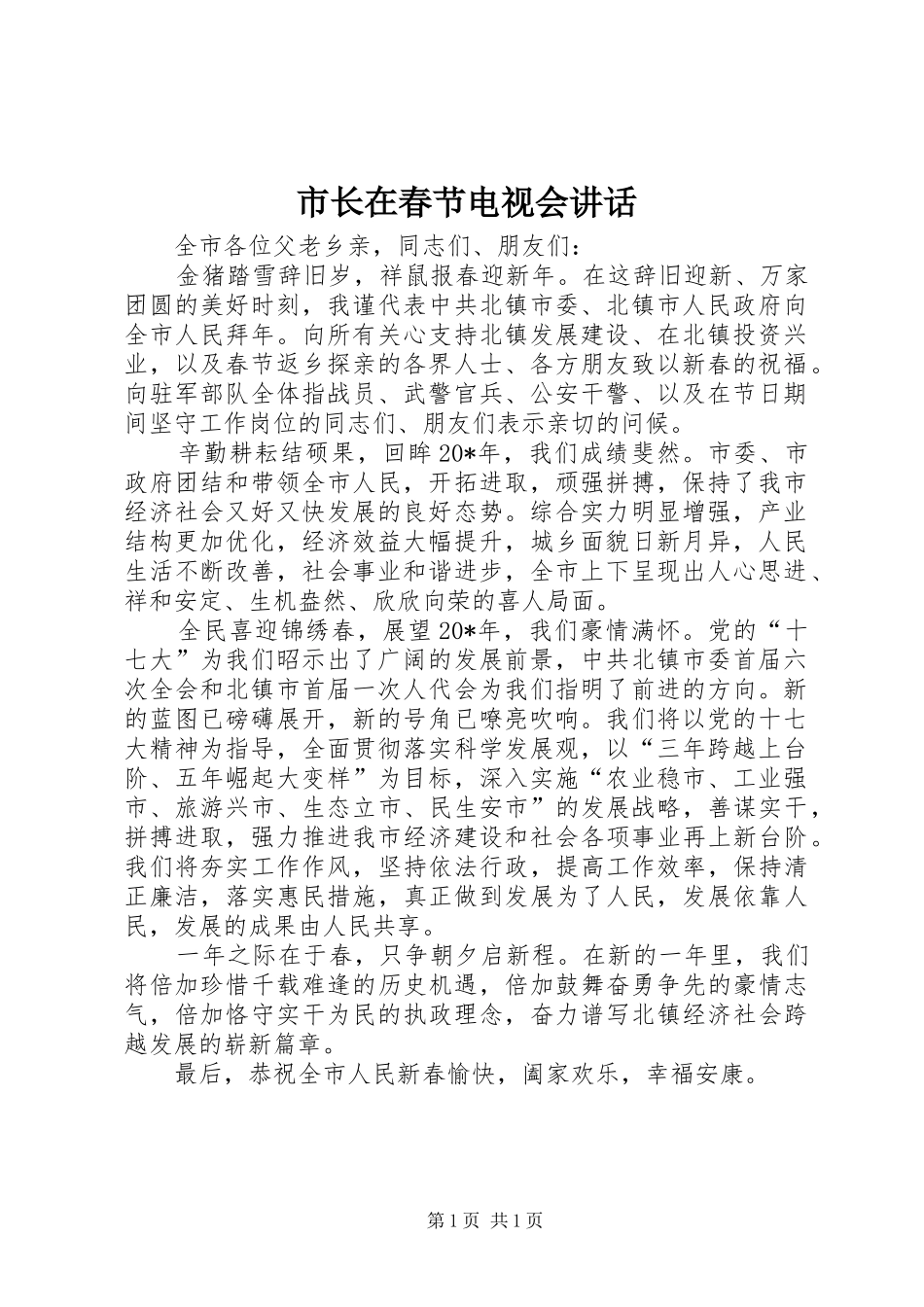 市长在春节电视会致辞_第1页