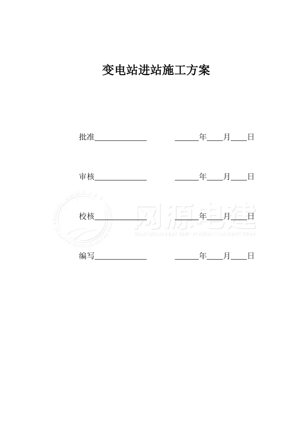 变电站进站施工方案(最终版)_第2页