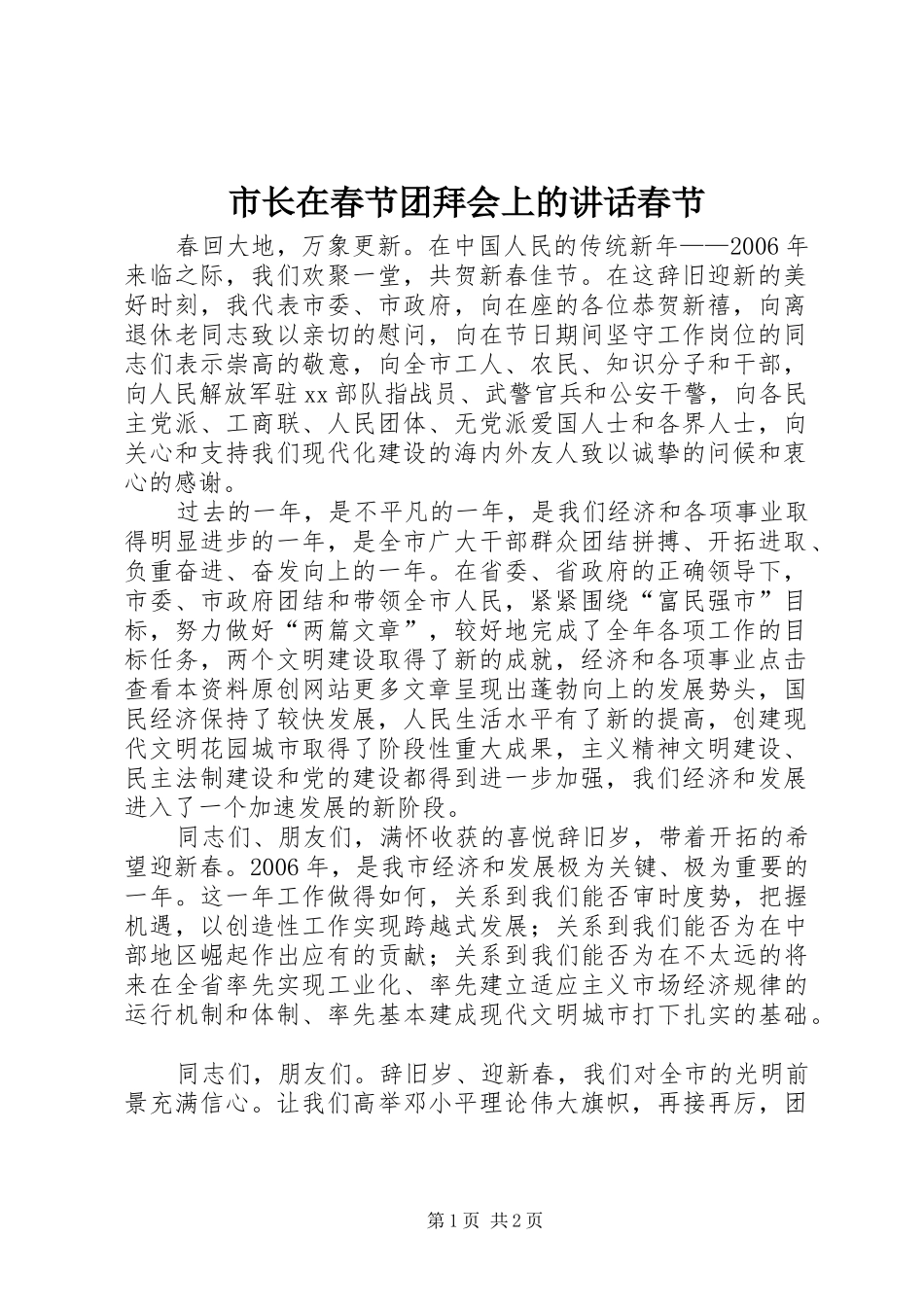 市长在春节团拜会上的讲话春节_第1页