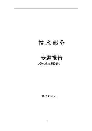 变电站抗震设计