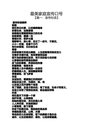 口号标语之最美家庭宣传口号