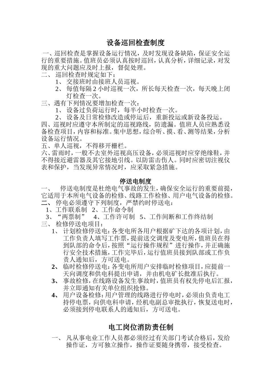 变电所上墙制度_第1页