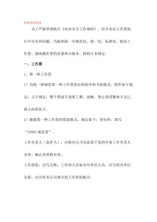 变电站两票管理制度