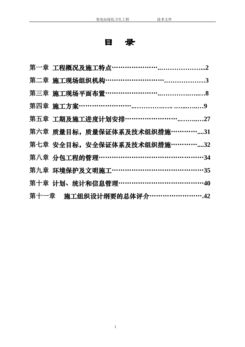 变电站绿化维护施工方案_第1页
