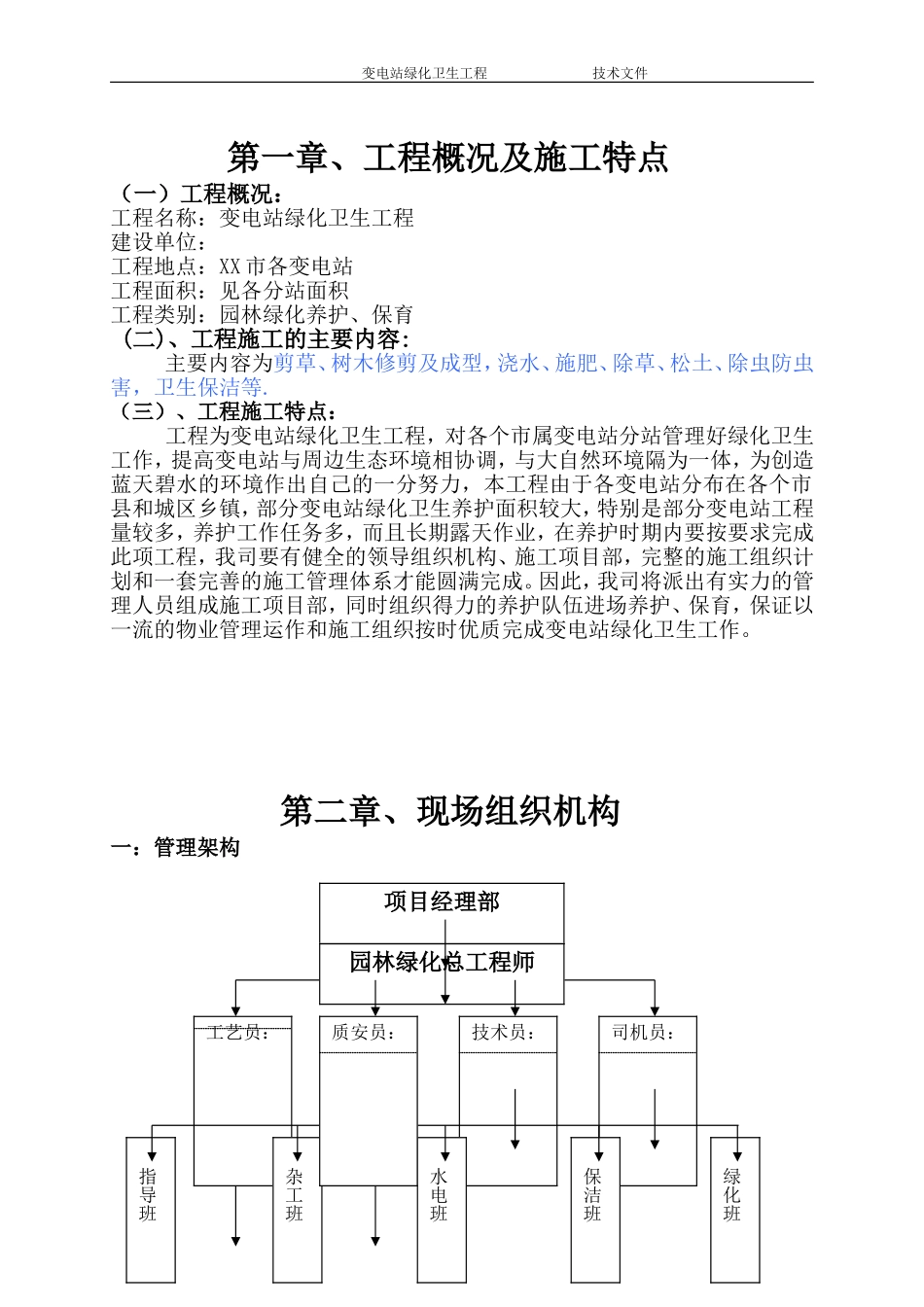 变电站绿化维护施工方案_第2页