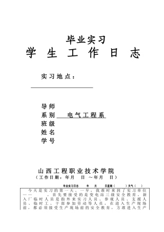 变电所实习日志
