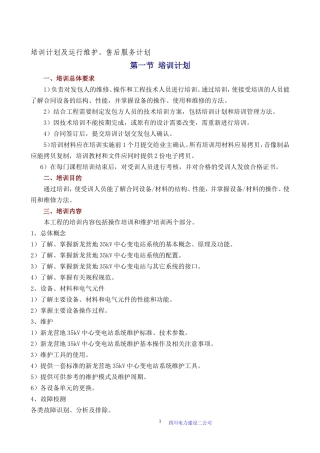 变电站培训计划及运行维护、售后服务计划