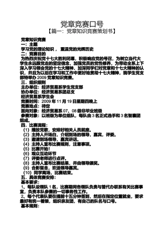 口号标语之党章竞赛口号