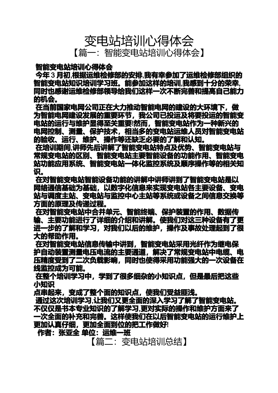 变电站培训心得体会_第1页
