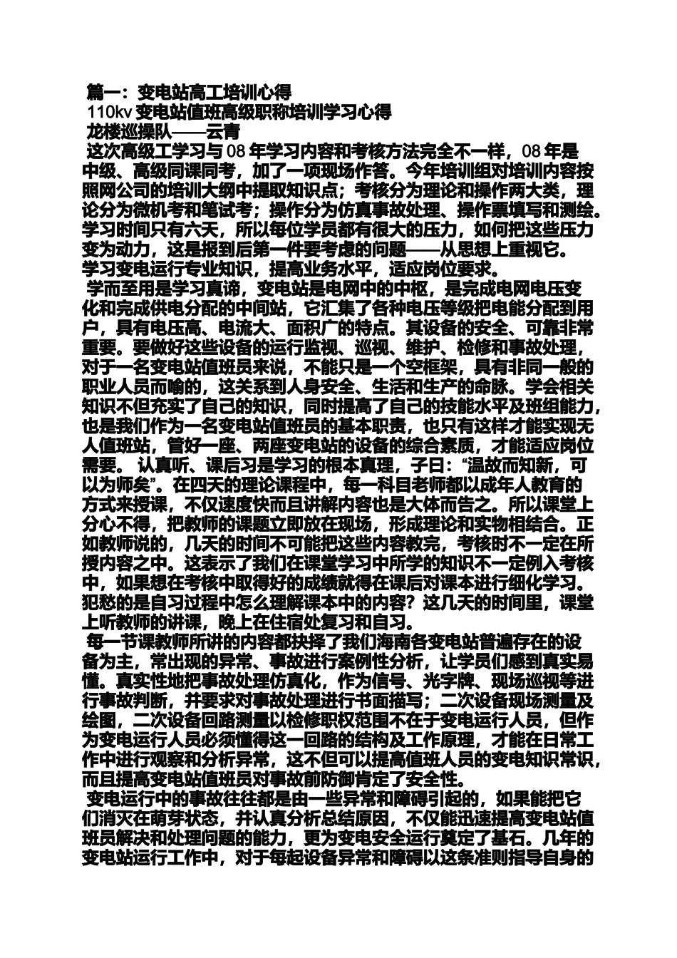 变电站培训心得体会_第2页