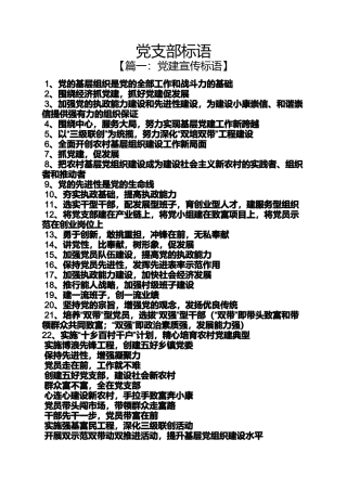 口号标语之党支部标语