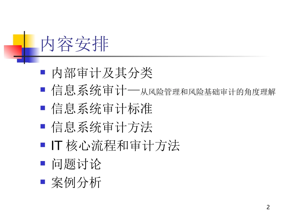 IT审计的组织与实施培训课件_第2页