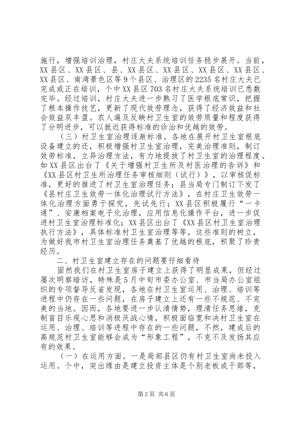 市长在村卫生室构建会致辞_第2页