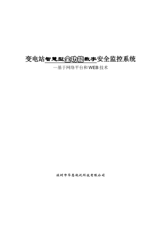 变电站全功能数字安全监控系统(9页)