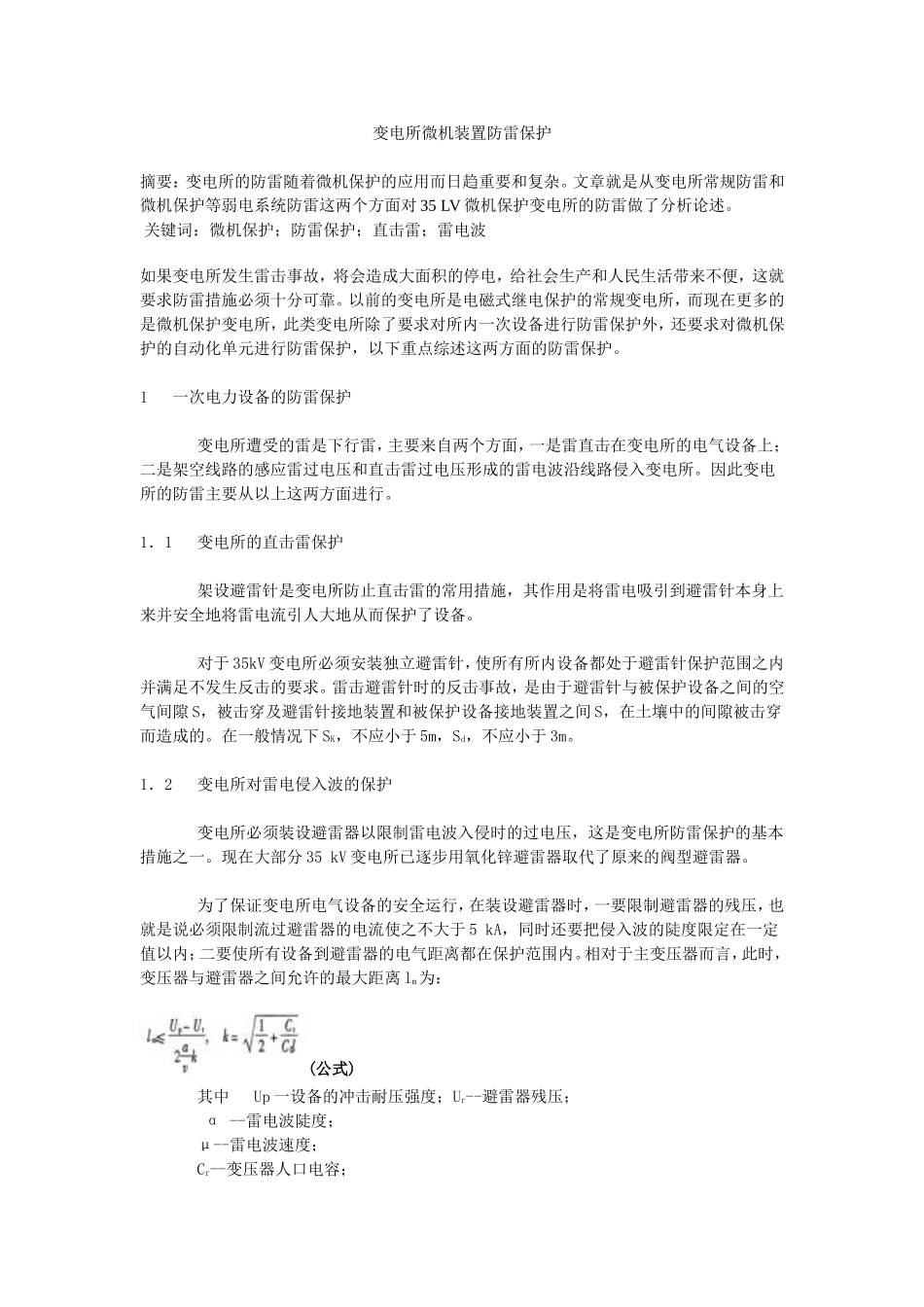 变电所微机装置防雷保护_第1页