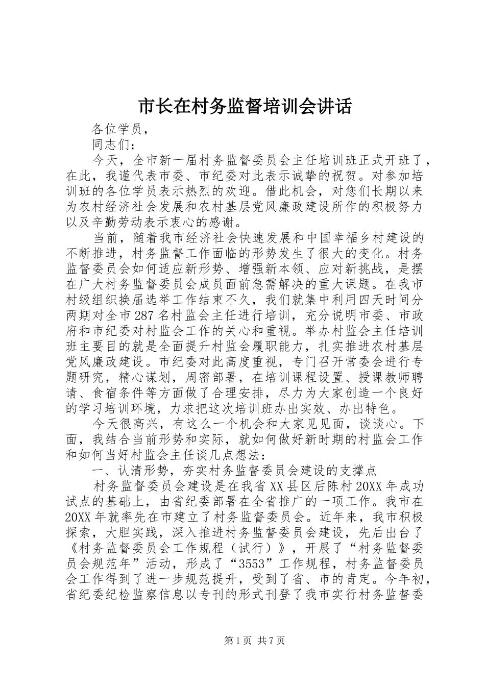 市长在村务监督培训会致辞_第1页