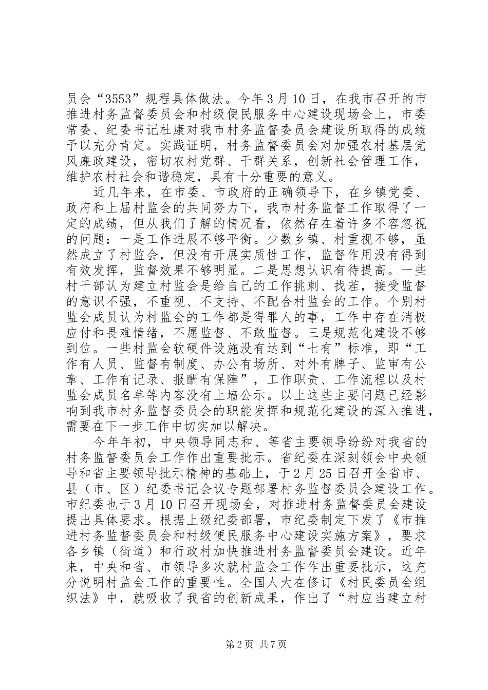 市长在村务监督培训会致辞_第2页